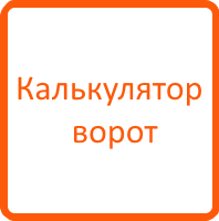 Калькулятор ворот